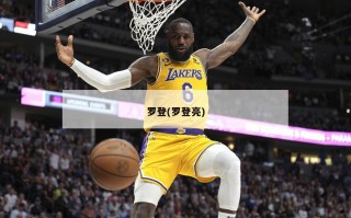 罗登(罗登亮)
