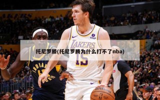 托尼罗滕(托尼罗腾为什么打不了nba)
