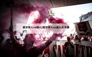凯尔特人vs湖人(凯尔特人vs湖人总决赛g7)