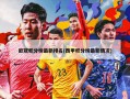 欧冠积分榜最新排名(西甲积分榜最新情况)