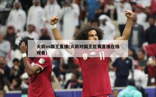 火箭vs国王直播(火箭对国王比赛直播在线观看)