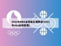 2022年NBA全明星比赛阵容(2921年nba全明星赛)