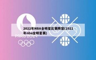 2022年NBA全明星比赛阵容(2921年nba全明星赛)