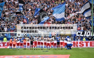 巴塞罗那游泳世锦赛(巴塞罗那游泳世锦赛最有价值运动员)