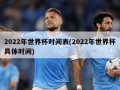 2022年世界杯时间表(2022年世界杯具体时间)