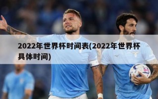 2022年世界杯时间表(2022年世界杯具体时间)