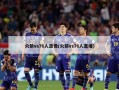 火箭vs76人录像(火箭vs76人直播)
