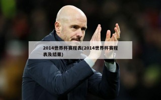 2014世界杯赛程表(2014世界杯赛程表及结果)
