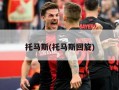托马斯(托马斯回旋)