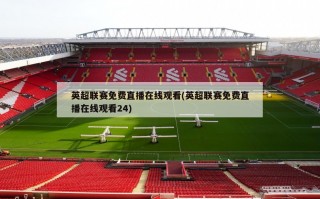 英超联赛免费直播在线观看(英超联赛免费直播在线观看24)