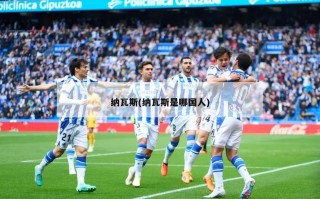 纳瓦斯(纳瓦斯是哪国人)