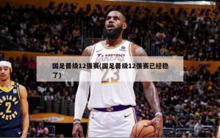 国足晋级12强赛(国足晋级12强赛已经稳了)