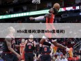 nba直播间(静雨nba直播间)