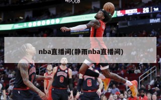 nba直播间(静雨nba直播间)