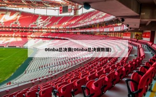 06nba总决赛(06nba总决赛数据)