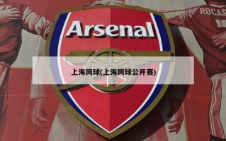 上海网球(上海网球公开赛)