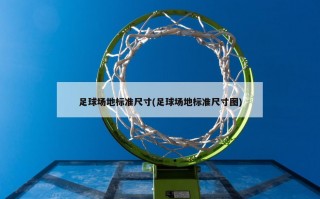足球场地标准尺寸(足球场地标准尺寸图)