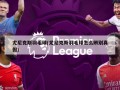 尤尼克斯羽毛球(尤尼克斯羽毛球怎么辨别真假)