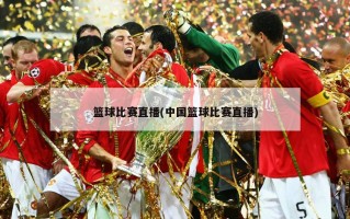 篮球比赛直播(中国篮球比赛直播)