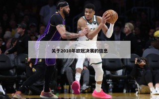 关于2010年欧冠决赛的信息