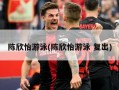 陈欣怡游泳(陈欣怡游泳 复出)