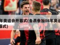 08年奥运会开幕式(金晨参加08年奥运会开幕式)