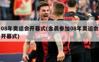 08年奥运会开幕式(金晨参加08年奥运会开幕式)