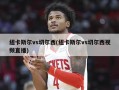纽卡斯尔vs切尔西(纽卡斯尔vs切尔西视频直播)
