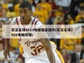 实况足球2013电脑键盘操作(实况足球2016电脑按键)