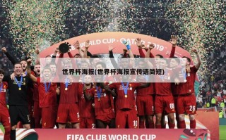 世界杯海报(世界杯海报宣传语简短)