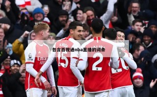 包含百视通nba直播的词条