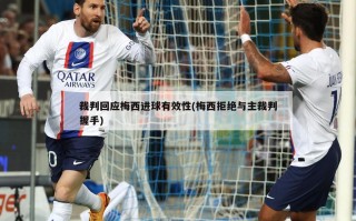 裁判回应梅西进球有效性(梅西拒绝与主裁判握手)