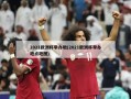 2021欧洲杯举办地(2021欧洲杯举办地点地图)