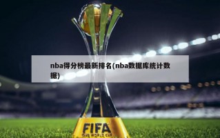 nba得分榜最新排名(nba数据库统计数据)