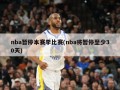 nba暂停本赛季比赛(nba将暂停至少30天)