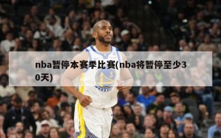 nba暂停本赛季比赛(nba将暂停至少30天)