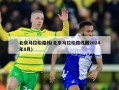 北京马拉松路线(北京马拉松路线图2024年8月)