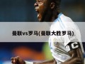 曼联vs罗马(曼联大胜罗马)