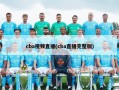 cba视频直播(cba直播完整版)