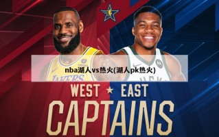 nba湖人vs热火(湖人pk热火)