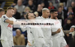 热火vs雷霆第四场(热火vs雷霆g1)