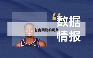 包含因勒的词条
