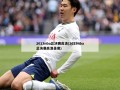 2013nba总决赛高清(2013nba总决赛高清录像)