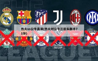 热火vs公牛高清(热火对公牛三巨头联手71分)