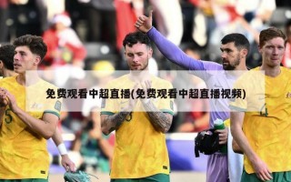 免费观看中超直播(免费观看中超直播视频)