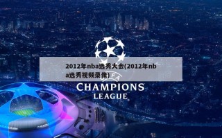 2012年nba选秀大会(2012年nba选秀视频录像)