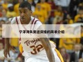 宁泽涛失奥运资格的简单介绍