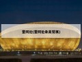 雷阿伦(雷阿伦身高臂展)