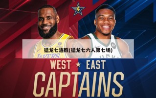 猛龙七连胜(猛龙七六人第七场)