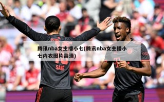 腾讯nba女主播小七(腾讯nba女主播小七内衣图片高清)